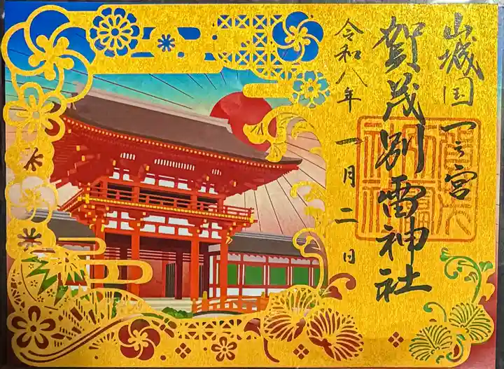 賀茂別雷神社(上賀茂神社)の御朱印