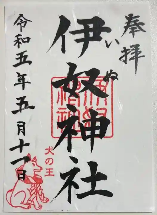 伊奴神社の御朱印