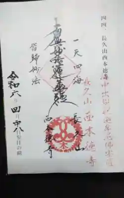西本徳寺の御朱印