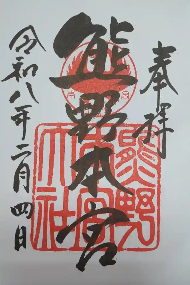 熊野本宮大社の御朱印