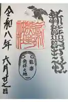 新熊野神社の御朱印