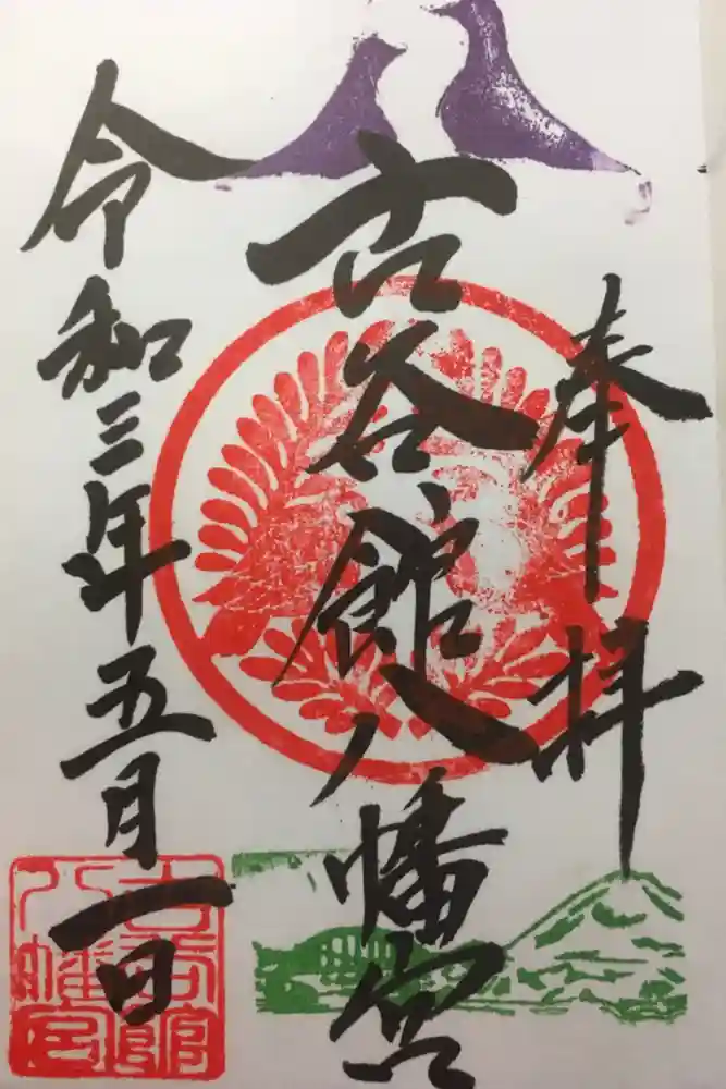 古谷館八幡神社の御朱印