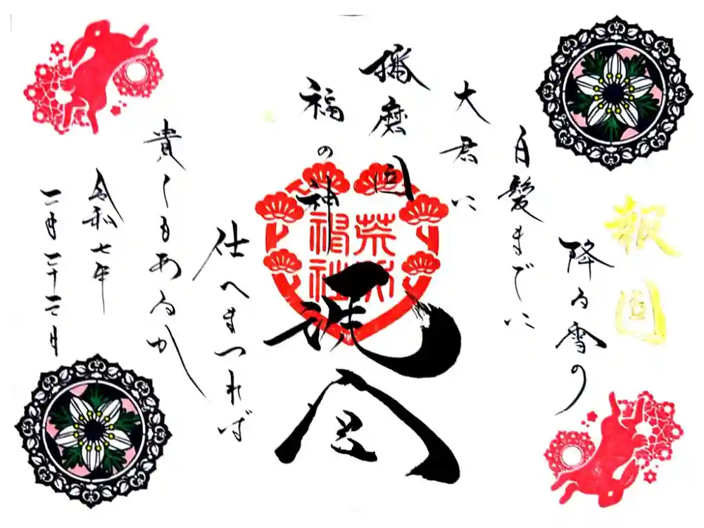 荒井神社の御朱印