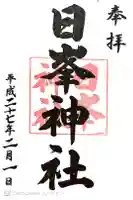 日峯神社の御朱印