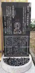 縁起寺 花畑阿弥陀堂の御朱印