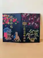 小垣江神明神社の御朱印帳