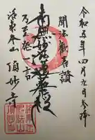 頂妙寺の御朱印