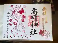 高司神社〜むすびの神の鎮まる社〜の御朱印