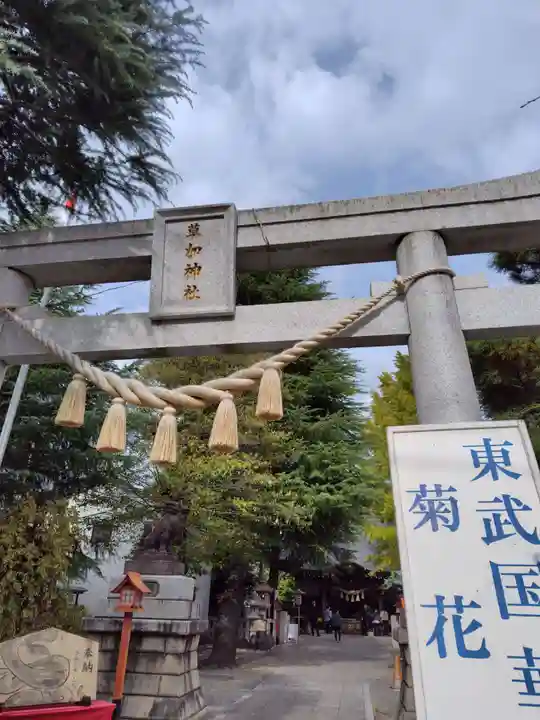 草加神社(埼玉県)