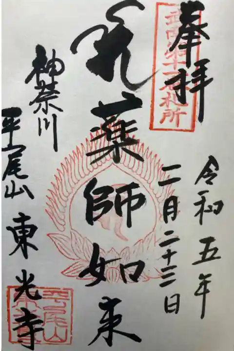 武南十二薬師霊場第十一番札所
直書き