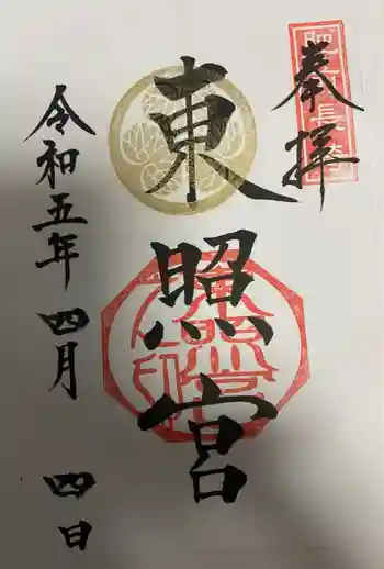 長崎東照宮の御朱印 2023年04月