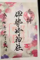 伊勢崎神社の御朱印