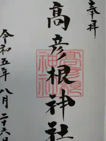 高彦根神社の御朱印 2023年08月