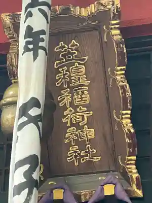 笠䅣稲荷神社(神奈川県)