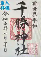 千勝神社の御朱印