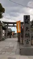大阪天満宮(大阪府)