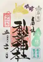 秋葉神社の御朱印