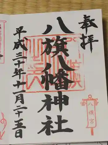 八旗八幡宮の御朱印 2018年11月