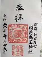 稲荷鬼王神社(東京都)