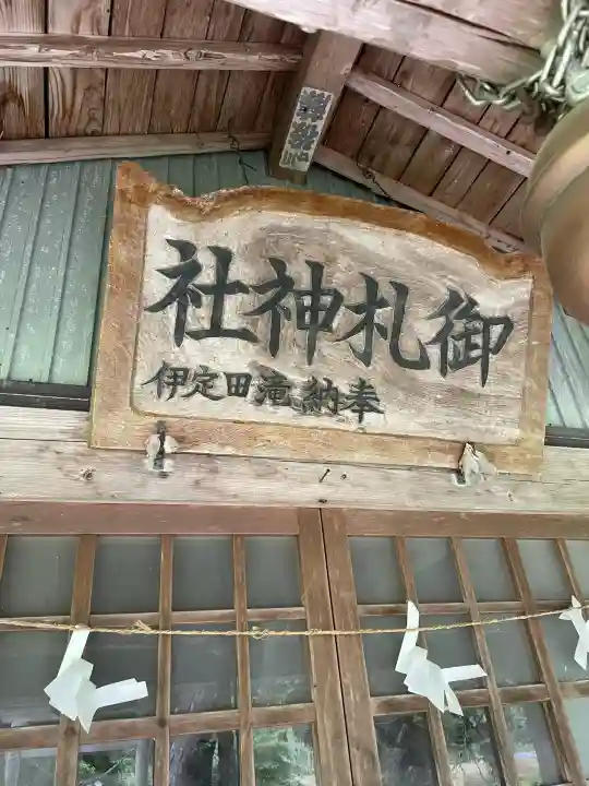 御札神社(福島県)