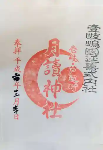 月讀神社の御朱印 2012年12月