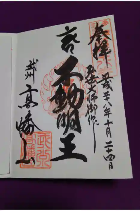 高幡不動尊　金剛寺の御朱印
