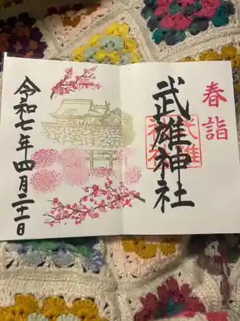 武雄神社の御朱印 2025年04月
