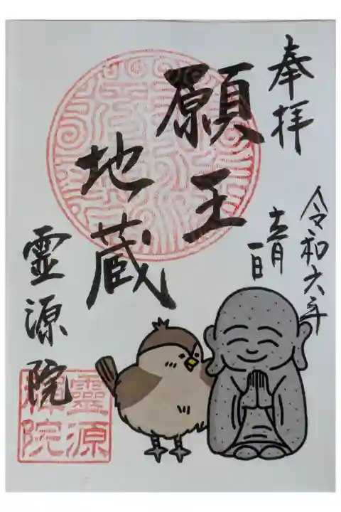 秋季特別拝観限定願王地蔵御朱印