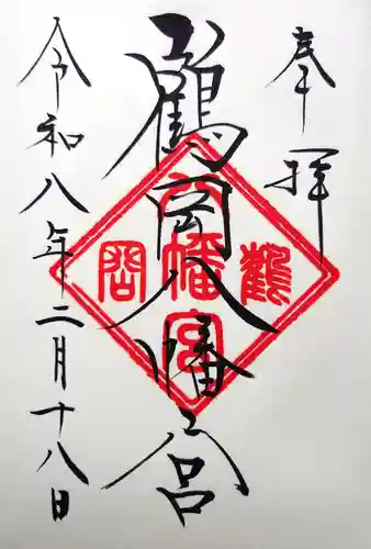 鶴岡八幡宮の御朱印