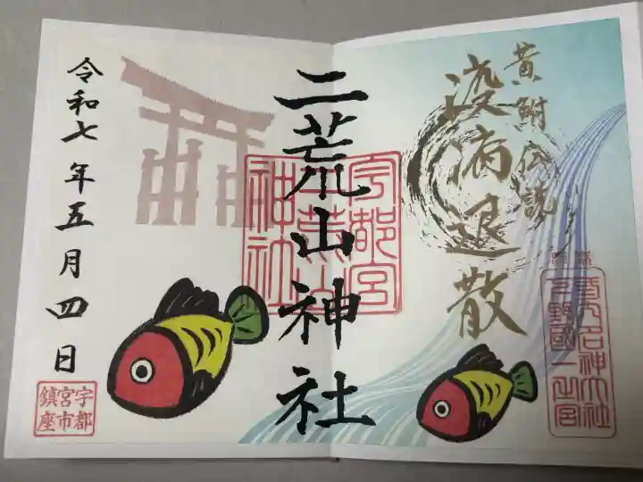 宇都宮二荒山神社の御朱印