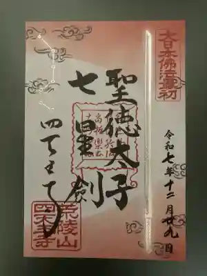 四天王寺(大阪府)