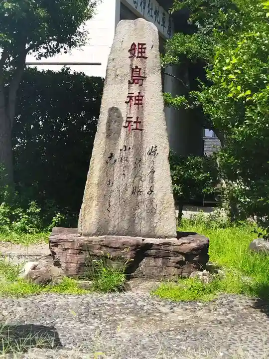 姫嶋神社のその他建物