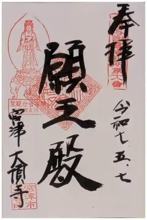 丹後与謝霊場第18番御朱印