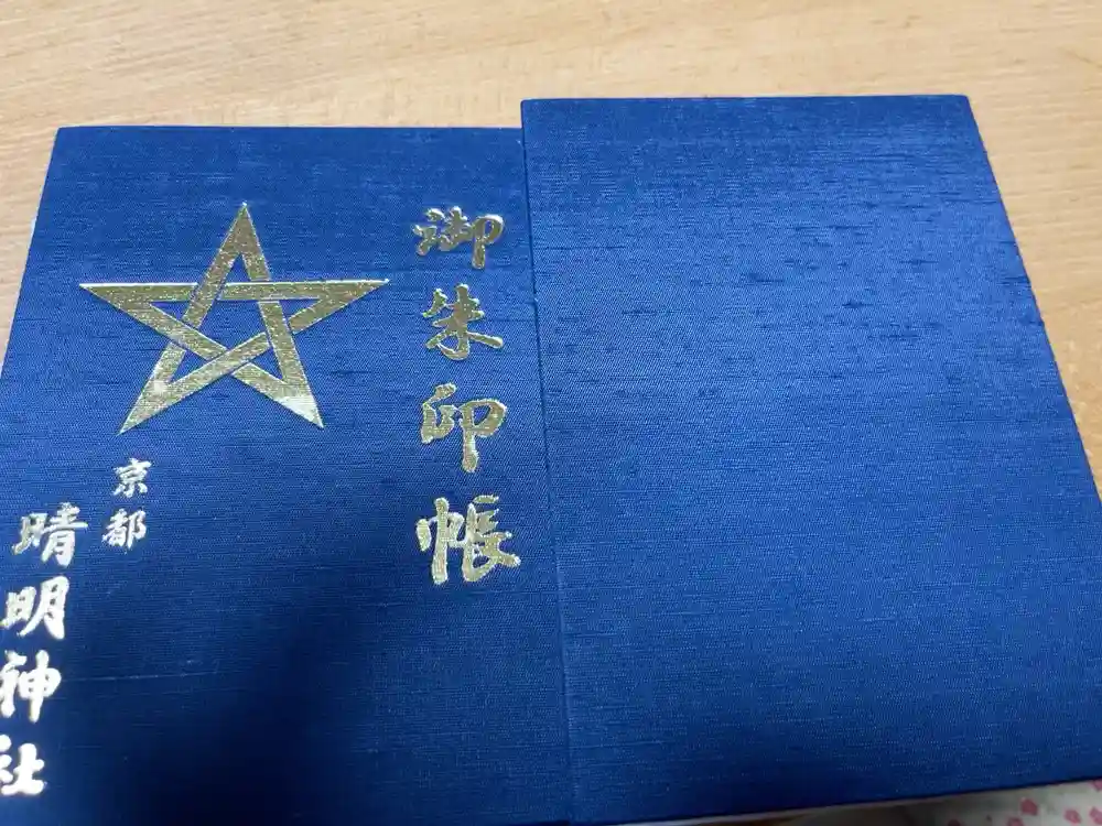 晴明神社の御朱印帳