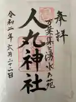 人丸神社(小中町)の御朱印