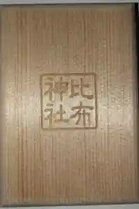 比布神社の御朱印帳2023-12-27 00:00:00 +0900