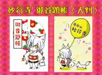 妙行寺の御朱印帳