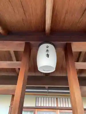 安養寺(京都府)