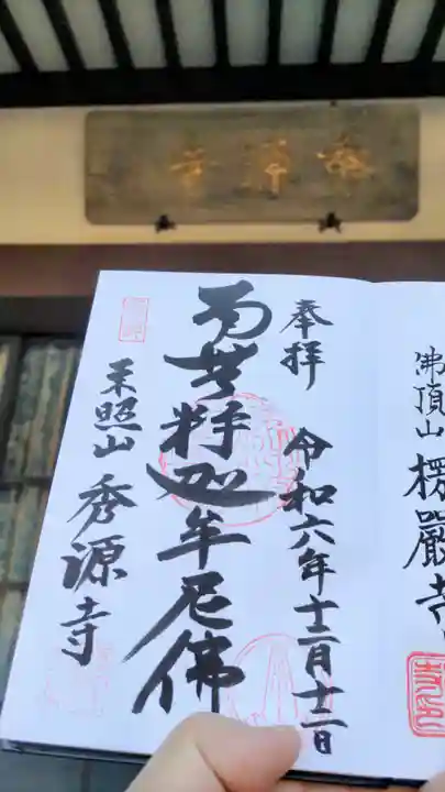 秀源寺の御朱印