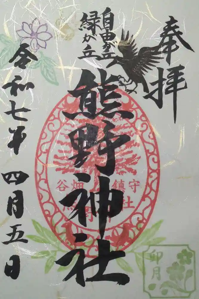 自由が丘熊野神社の御朱印