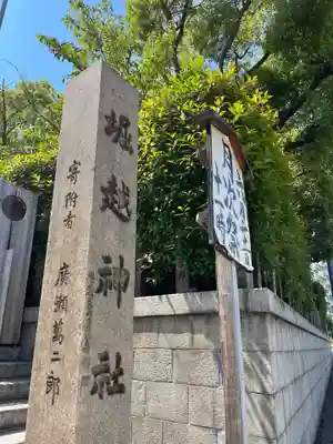 堀越神社(大阪府)