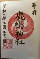 鹿嶋神社の御朱印