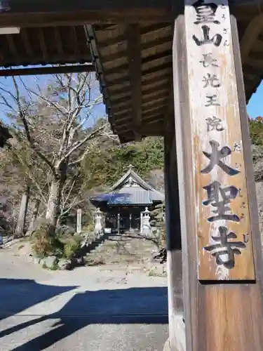 大聖寺の山門