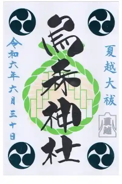 烏森神社の御朱印