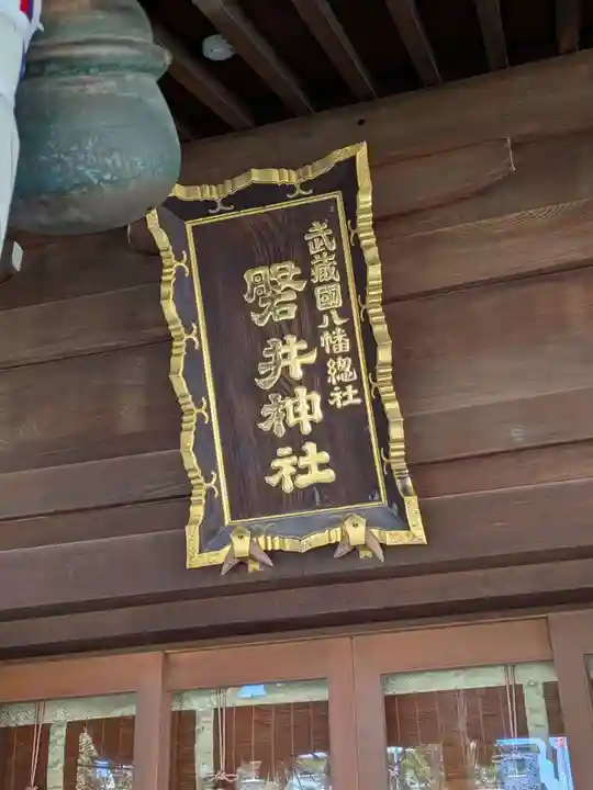 磐井神社(東京都)