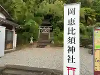 高市御縣坐鴨事代主神社(岡恵比須神社)(奈良県)