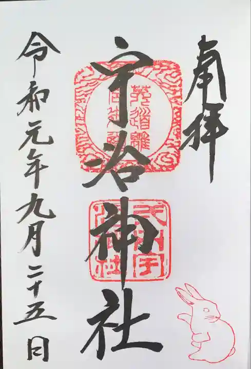 宇治神社の御朱印