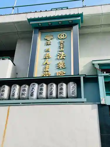 法乗院（深川閻魔堂）(東京都)