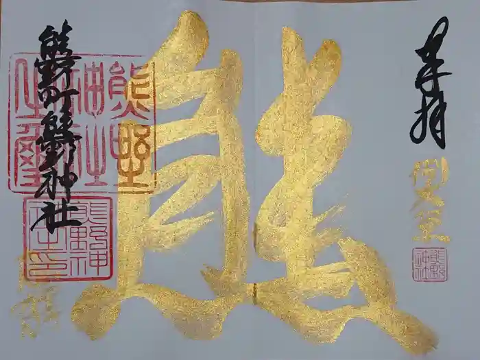 くまくま神社(導きの社 熊野町熊野神社)の御朱印