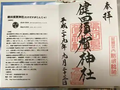 健田須賀神社の授与品その他